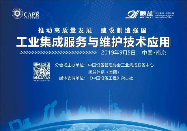 【2019中國設備管理大會】工業集成服務與維護技術應用—分會場圓滿召開！37.png